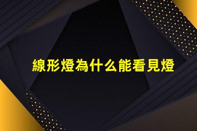 線形燈為什么能看見燈珠 線形燈為什么閃光